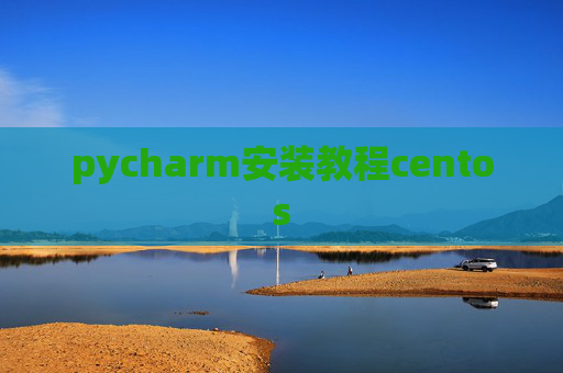pycharm安装教程centos